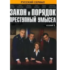 Закон и порядок: Преступный умысел ( 2007)