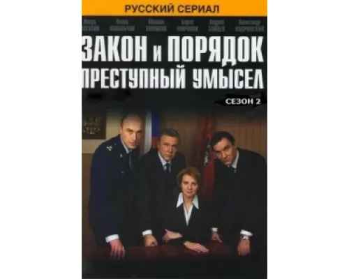 Закон и порядок: Преступный умысел сериал смотреть Закон и порядок: Преступный умысел сериал смотреть