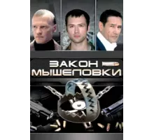 Закон мышеловки ( 2007)