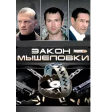 Закон мышеловки ( 2007)