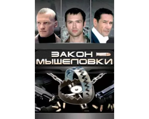 Закон мышеловки  сериал смотреть