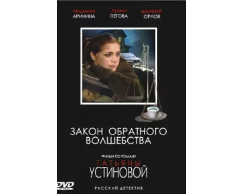 Закон обратного волшебства  сериал смотреть