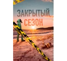 Закрытый сезон ( 2020)