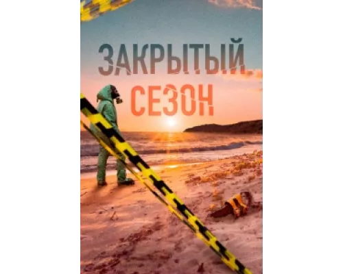 Закрытый сезон  сериал смотреть