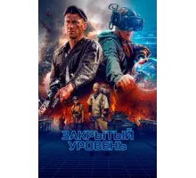 Закрытый уровень ( 2023)