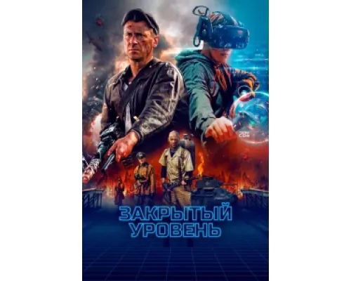 Закрытый уровень  сериал смотреть
