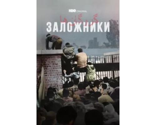 Заложники сериал смотреть Заложники сериал смотреть