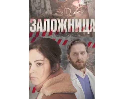 Заложница  сериал смотреть