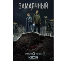 Замаячный ( 2023)