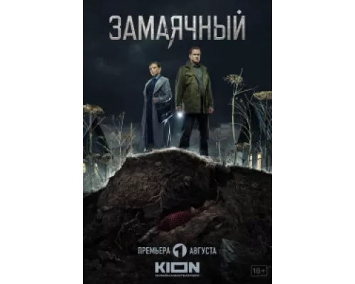 Замаячный  сериал смотреть