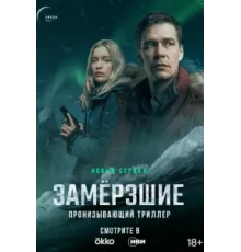 Замерзшие ( 2022)