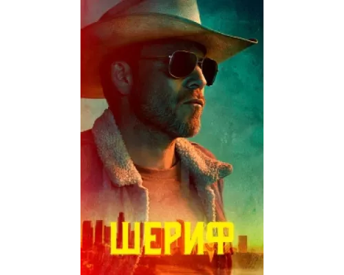 Заместитель сериал смотреть Заместитель сериал смотреть