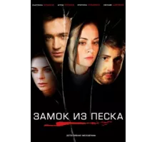 Замок из песка ( 2019)