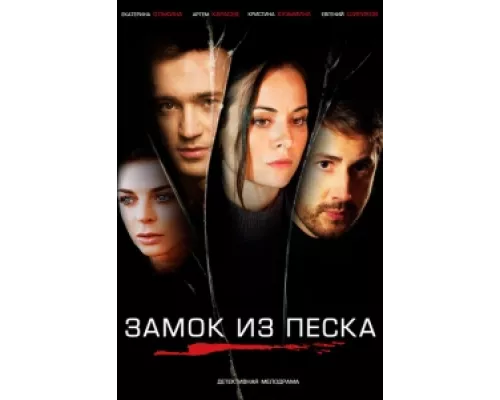 Замок из песка сериал смотреть Замок из песка сериал смотреть