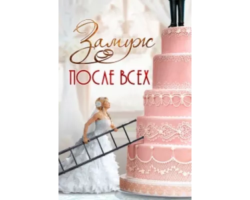 Замуж после всех сериал смотреть Замуж после всех сериал смотреть