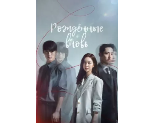 Заново родиться сериал смотреть Заново родиться сериал смотреть