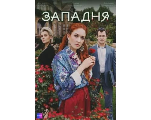 Западня  сериал смотреть