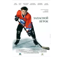 Запасной игрок ( 2017)