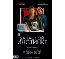 Запасной инстинкт ( 2006)