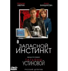 Запасной инстинкт ( 2006)