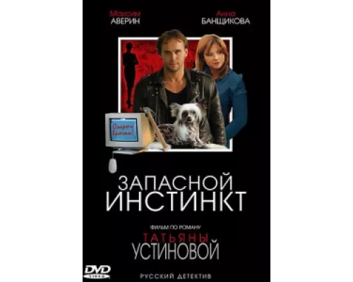 Запасной инстинкт  сериал смотреть