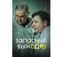 Запасный выход ( 2019)