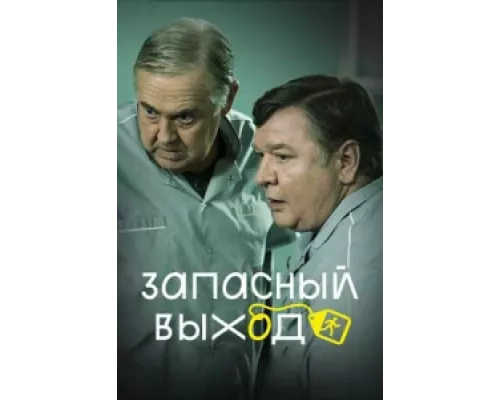 Запасный выход сериал смотреть Запасный выход сериал смотреть