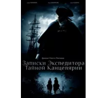 Записки экспедитора Тайной канцелярии ( 2010)