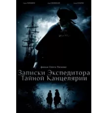 Записки экспедитора Тайной канцелярии ( 2010)
