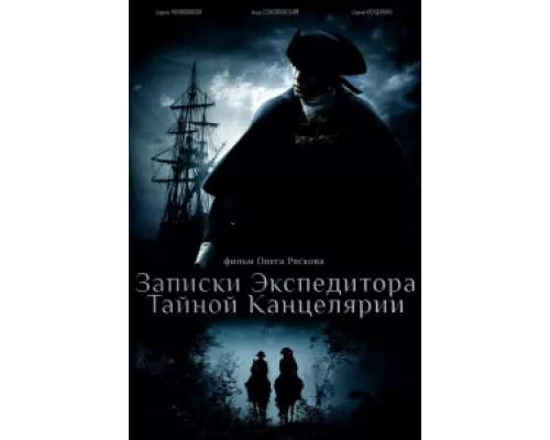 Записки экспедитора Тайной канцелярии  сериал смотреть