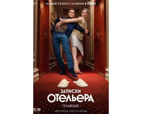 Записки отельера #Гельвеция  сериал смотреть