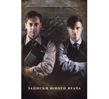 Записки юного врача ( 2012)