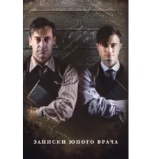 Записки юного врача ( 2012)