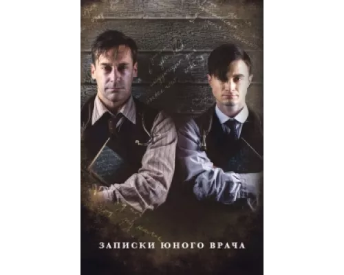 Записки юного врача сериал смотреть Записки юного врача сериал смотреть