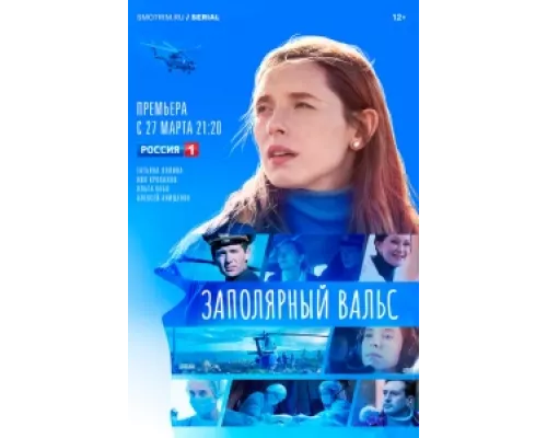 Заполярный вальс сериал смотреть Заполярный вальс сериал смотреть