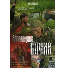 Заповедник страха ( 2008)