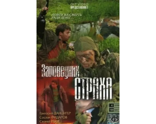 Заповедник страха  сериал смотреть