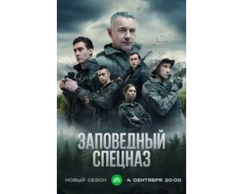 Заповедный спецназ сериал смотреть Заповедный спецназ сериал смотреть