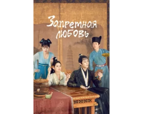 Запретная любовь  сериал смотреть