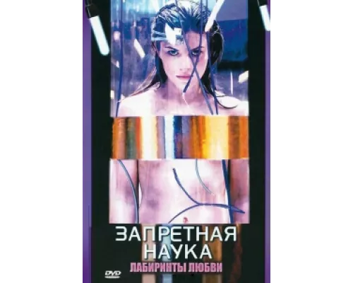 Запретная наука  сериал смотреть