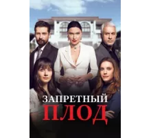 Запретный плод ( 2018)
