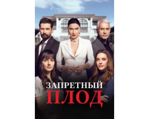 Запретный плод сериал смотреть Запретный плод сериал смотреть