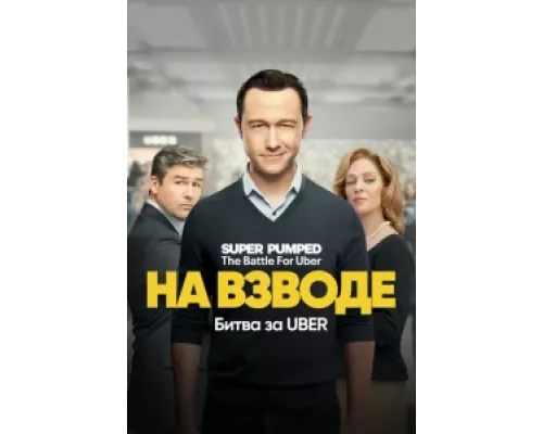 Заряженные: Битва за Uber сериал смотреть Заряженные: Битва за Uber сериал смотреть