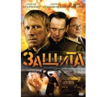 Защита ( 2008)