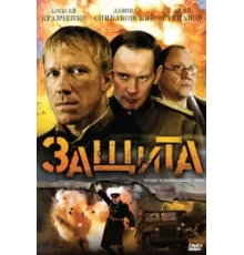 Защита ( 2008)