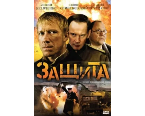 Защита сериал смотреть Защита сериал смотреть