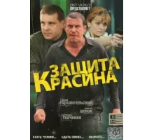 Защита Красина ( 2006)