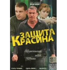 Защита Красина ( 2006)