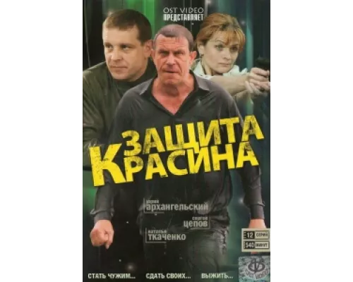 Защита Красина  сериал смотреть