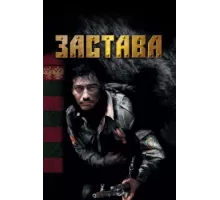 Застава ( 2007)